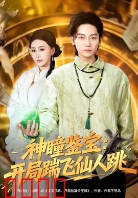 神瞳觉醒！赌石鉴宝逆天改命，拳拳到肉踹飞惊天骗局：爽片炸裂