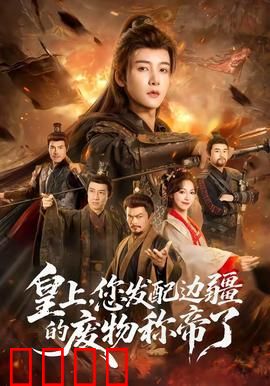 皇上，您发配边疆的废物称帝了：逆袭之路