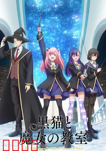 黑猫魔导师：觉醒之路