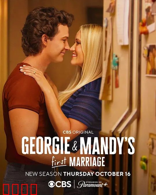 乔治和曼迪的头婚生活第二季：育儿风波