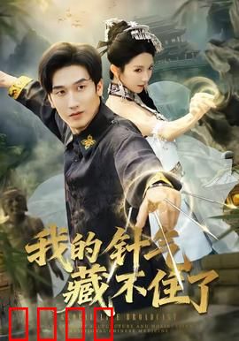 我的针气藏不住了：针灸高手逆袭