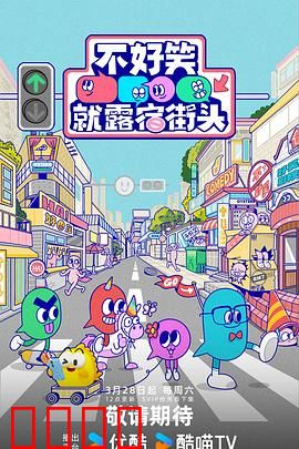 笑点即战场！《不好笑就露宿街头》：爆笑对决