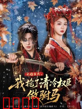 大婚当天，我抢了清冷权臣做驸马：逆袭上位