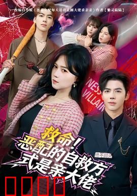 绝境反击！恶配的逆袭之吻引爆生死对决：终极反转