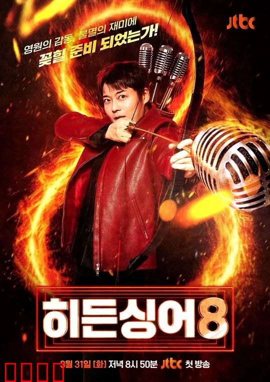 隐藏的歌手第八季：音综天花板