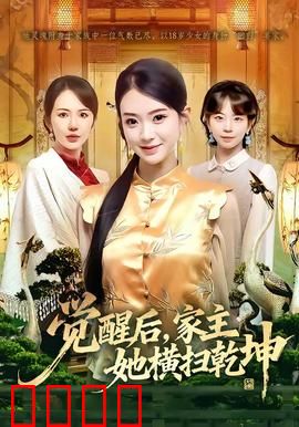 血脉觉醒！女家主踏碎乾坤：逆袭之路