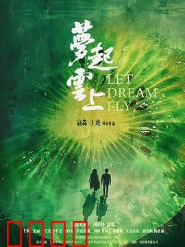 梦起云上：高原追梦