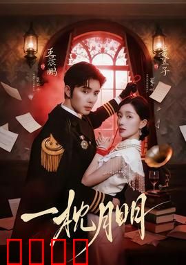 一枕月明：千年梦回