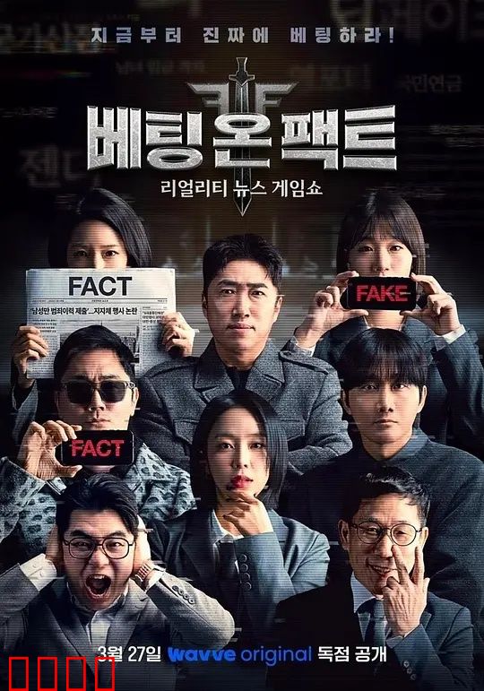 押注事实：赌上真相