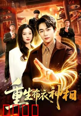 重生布衣神相：逆天改命传奇