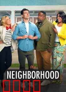 东邻西舍第八季：爆笑邻里新篇章