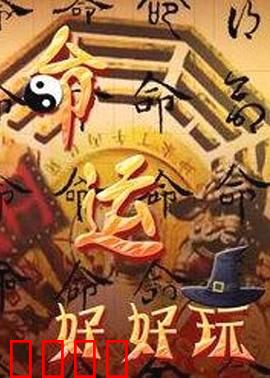 命运好好玩：遥控人生的代价