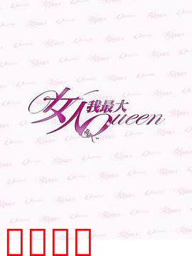 女人我最大：时尚逆袭