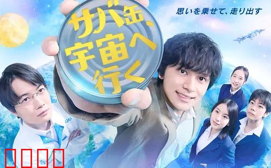 鲭鱼罐头，飞向宇宙：平凡少年的火箭梦