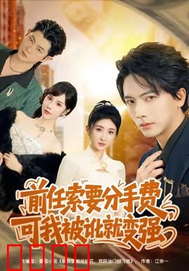 前任索要分手费，可我被讹就变强：逆袭新人生