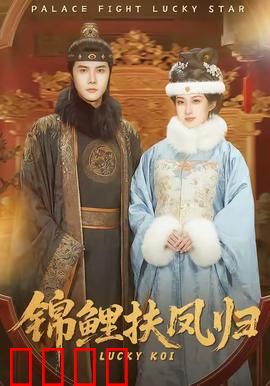 锦鲤扶凤归：锦鲤甜宠