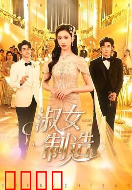 淑女制造：破茧成蝶
