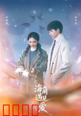 海角遇见爱：命运的潮汐