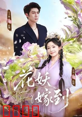 花妖觉醒：千年花妖现世