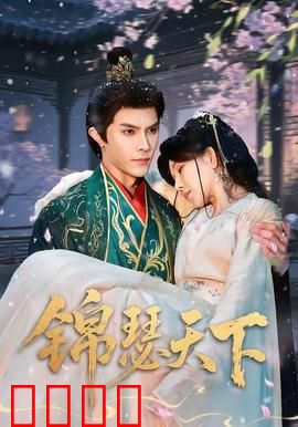 锦瑟天下：琴弦断情缘