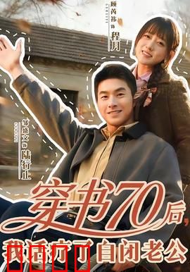 穿书70后，我话疗了自闭老公：治愈甜宠