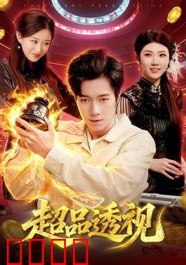 超品透视：异能觉醒撩妹