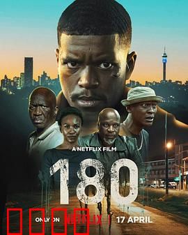 180度：命运转弯