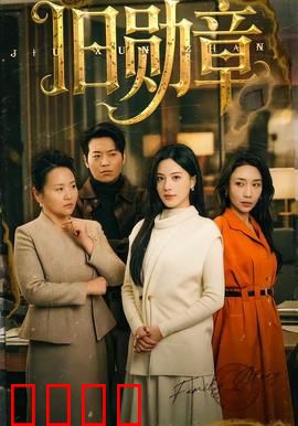 旧勋章：尘封的荣誉