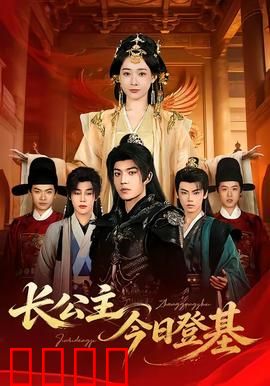 长公主今日登基：女帝登基之路