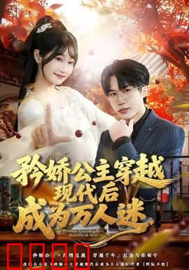 矜娇公主穿越现代后成为万人迷：甜宠逆袭