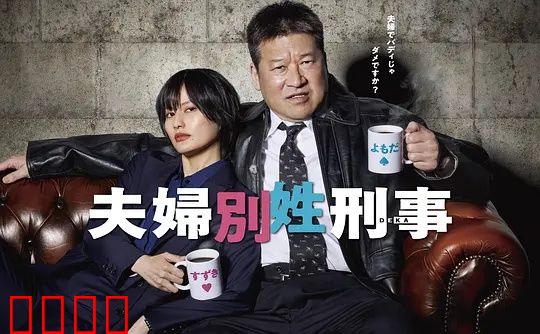 东京警界最燃夫妻档！生死一线间，爱是唯一的子弹：铁血真情