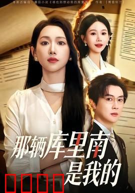 那辆库里南是我的：富豪的终极赌局