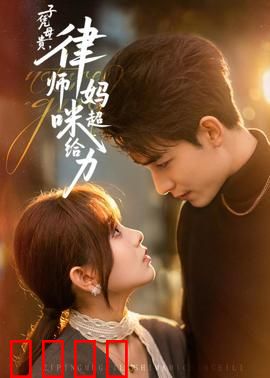 子凭母贵，律师妈咪超给力：逆袭之路