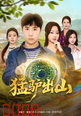 猛驴出山：驴途惊魂