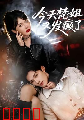 今天梵姐又发癫了：疯狂逆袭