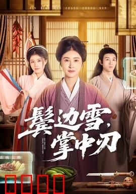 冰刃出鞘：谁是真凶？