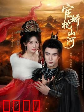 宦娇枕山河：深宫权谋虐恋