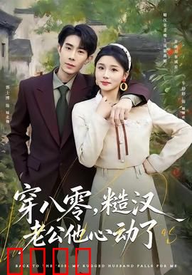 穿八零，糙汉老公他心动了：甜宠上位