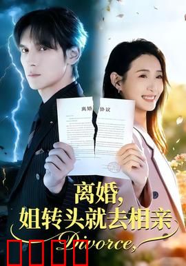 离婚，姐转头就去相亲：女主爽翻人生