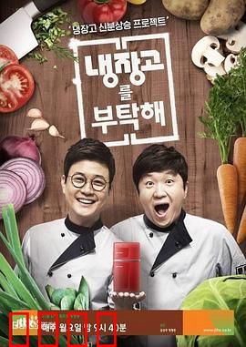 《拜托了冰箱》：冰箱里的江湖