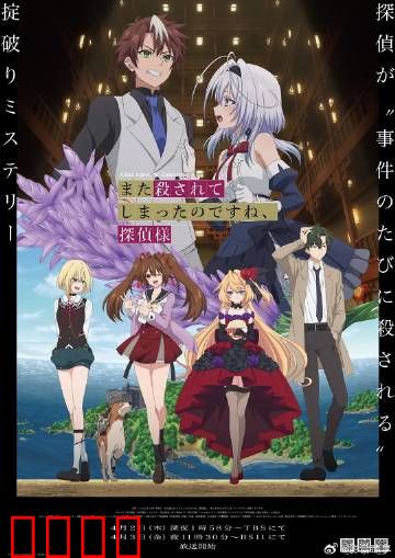 你又被杀了呢，侦探大人：死循环之谜