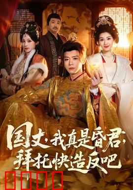 国丈，我真是昏君，拜托快造反吧：昏君的反转