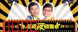 《超级夜总会：爆笑疯癫》