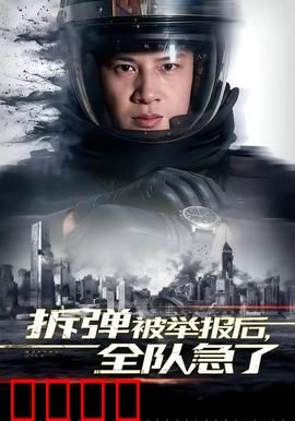 拆弹被举报后，全队急了：生死抉择