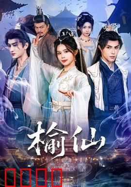 榆仙：老树成精，报恩奇缘