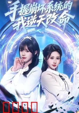 手握崩坏系统的我逆天改命：系统暴走无人能挡