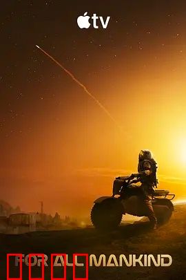 为全人类 第五季：火星殖民危机