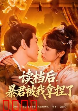 读档后，暴君被我拿捏了：逆转暴君