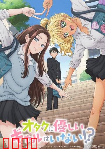 没有辣妹会对阿宅温柔?：逆袭甜恋