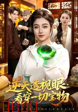 《神瞳觉醒：看破虚妄